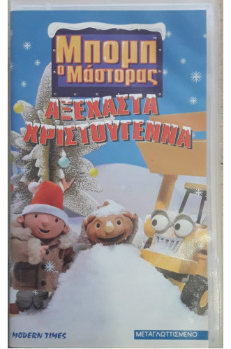 ΜΠΟΜΠ Ο ΜΑΣΤΟΡΑΣ ΑΞΕΧΑΣΤΑ ΧΡΙΣΤΟΥΓΕΝΝΑ VIDEOCASS ΜΠΟΜΠ Ο ΜΑΣΤΟΡΑΣ ΑΞΕΧΑΣΤΑ ΧΡΙΣΤΟΥΓΕΝΝΑ VIDEOCASS